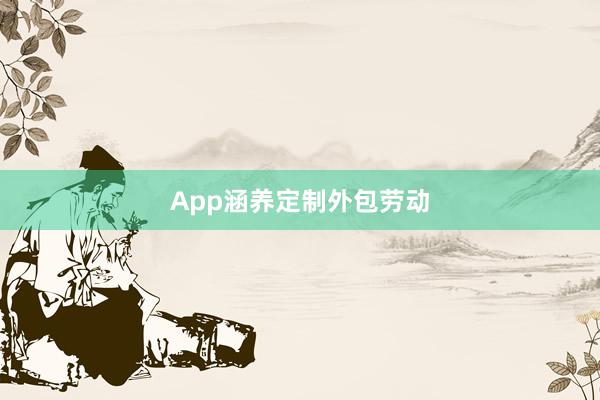App涵养定制外包劳动