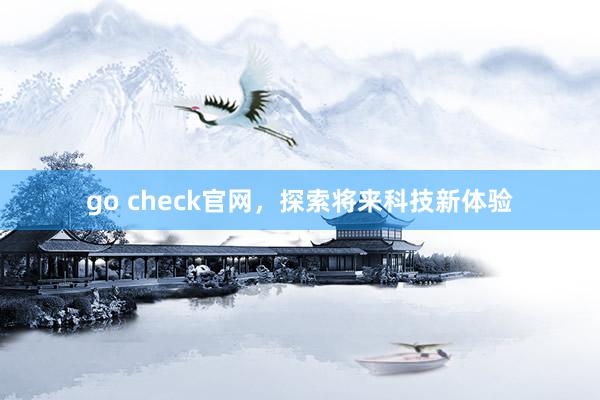 go check官网,探索将来科技新体验