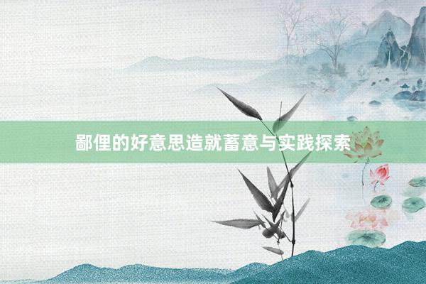 鄙俚的好意思造就蓄意与实践探索