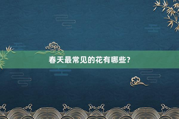 春天最常见的花有哪些？