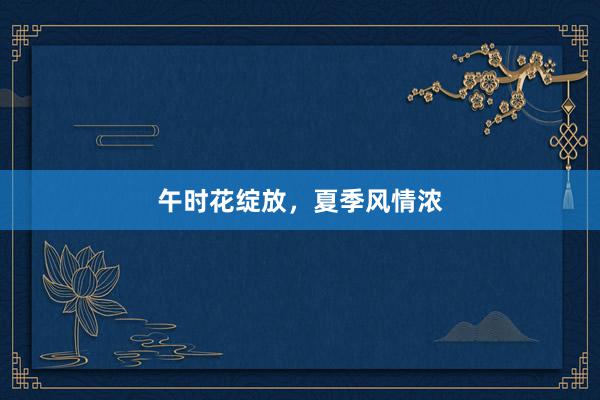 午时花绽放，夏季风情浓