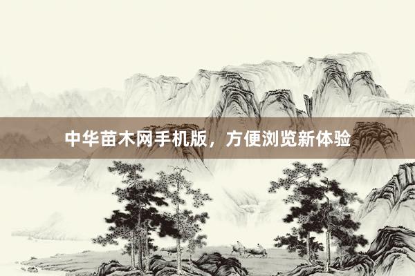中华苗木网手机版，方便浏览新体验